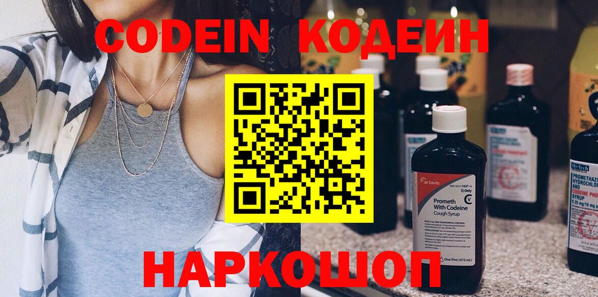 наркота  Codein Purple Drank  Вход с VPN  Коломна 